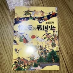 性と愛の戦国史のサムネイル