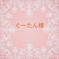 ぐーたん様専用のサムネイル