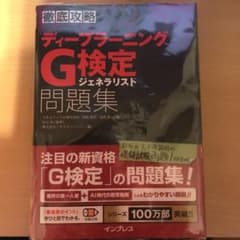 ディープラーニングG検定ジェネラリスト問題集のサムネイル