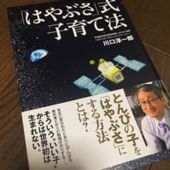 「はやぶさ」式子育て法　値下げ可能のサムネイル