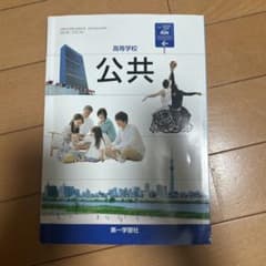 高等学校 公共 第一学習社 教科書のサムネイル