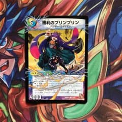デュエマ 勝利のプリンプリンのサムネイル