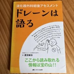 消化器外科術後アセスメント ドレーンは語るのサムネイル