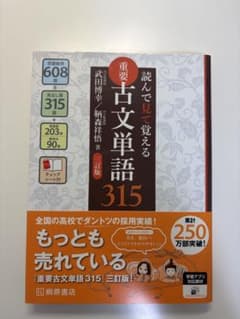 読んで見て覚える重要古文単語315 三訂版のサムネイル