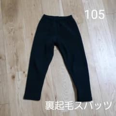 裏起毛スパッツ　105のサムネイル
