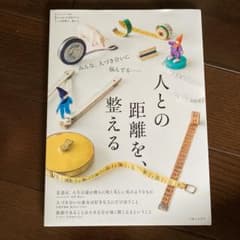 人との距離を、整えるのサムネイル
