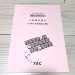 ITパスポート 本試験問題集 TACのサムネイル