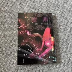 贖罪のサムネイル