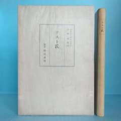 希少・初版》ポオル・ヴァレリイ「テスト氏」小林秀雄 訳 野田書