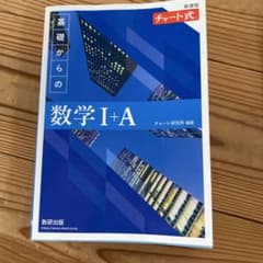 チャート式 基礎からの数学I+A 解答編セットのサムネイル
