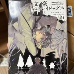 文豪ストレイドッグス 21 - メルカリ