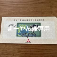全国三菱自動車販売会社共通利用券のサムネイル