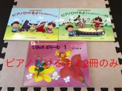 ピアノひけるよ！2冊セットのサムネイル