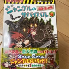 ジャングルのサバイバル 6 洞窟に潜む危険、江戸時代2冊のサムネイル