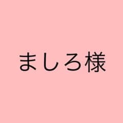 ましろ様専用ページのサムネイル
