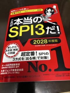 これが本当のSPI3だ! 2028年度版のサムネイル