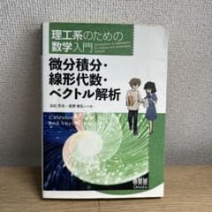 理工系のための数学入門 微分積分・線形代数・ベクトル解析のサムネイル