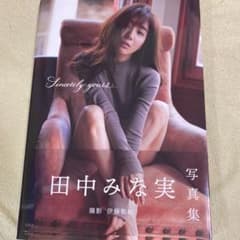 美品　Sincerely yours… 田中みな実写真集のサムネイル