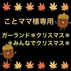 ことママ様専用　＊みんなでクリスマス＊ ガーランド＊クリスマス＊のサムネイル