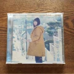 いつ恋 明日への手紙 CDのサムネイル