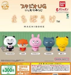 まちぼうけ スタジオUG にしむらゆうじ 全5種セット