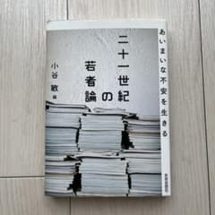 二十一世紀の若者論 小谷敏のサムネイル