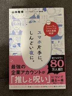 シャープさんのSNS漫画時評 スマホ片手に、しんどい夜に。のサムネイル