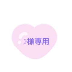 ☽様専用のサムネイル