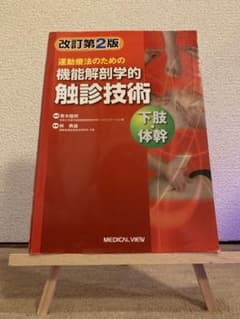 運動療法のための機能解剖学的触診技術　下肢・体幹のサムネイル