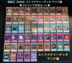 遊戯王【SDM】3期 ストラクチャーデッキ マリク編◇フルコンプ55枚