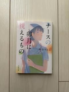 ナースの卯月に視えるもの 秋谷りんこ 文春文庫のサムネイル