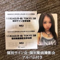 MADEIN S ［MADE in BLUE］ スペシャル特典会 MiU 特典券 - メルカリ