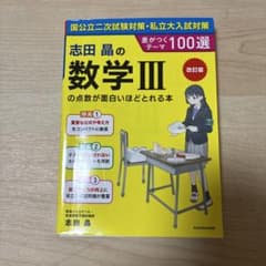 志田晶の数学IIIの点数が面白いほどとれる本 改訂版 KADOKAWAのサムネイル