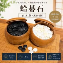 蛤碁石 囲碁セット 白181個 黒182個 碁笥付き - メルカリ