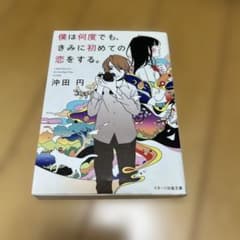 僕は何度でも、きみに初めての恋をする。のサムネイル