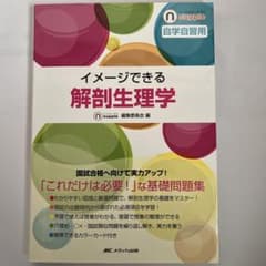 イメージできる 解剖生理学のサムネイル