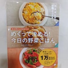 あな吉さんのゆるベジめくって決める!今日の野菜ごはんのサムネイル