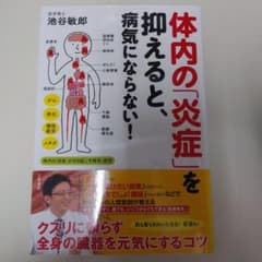 体内の「炎症」を抑えると、病気にならない!のサムネイル