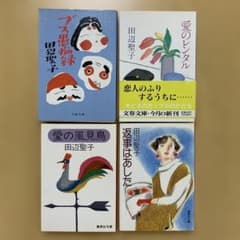 【匿名配送】田辺聖子 文庫本 4冊セットのサムネイル