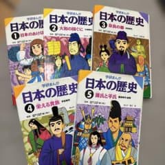 学研まんが 日本の歴史1.2.3.4.5巻セットのサムネイル