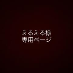 えるえる様専用ページです。のサムネイル