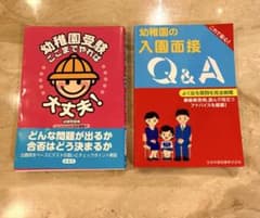 幼稚園の入園面接Q&A、幼稚園受験 ここまでやれば大丈夫！のサムネイル