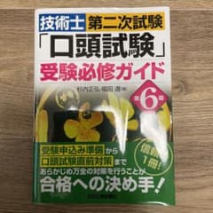 技術士第二次試験「口頭試験」受験必修ガイドのサムネイル