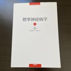 標準神経病学のサムネイル