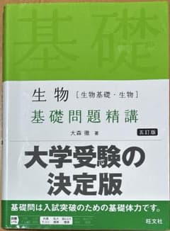 生物〈生物基礎・生物〉基礎問題精講のサムネイル