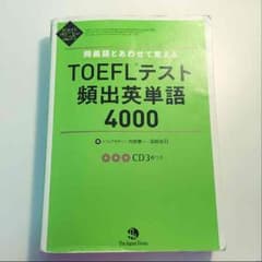 TOEFLテスト頻出英単語4000のサムネイル