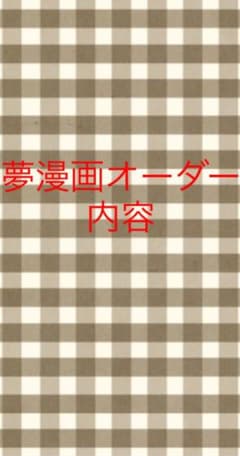 夢漫画オーダー内容のサムネイル