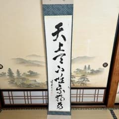 大徳寺　立花大亀　「天上天下唯我独尊」　掛け軸　215㎝ 大徳寺 立花大亀 「天上天下唯我独尊」 掛け軸 215㎝ - メルカリ