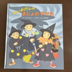 わんぱくだんのまじょのやかた 絵本のサムネイル