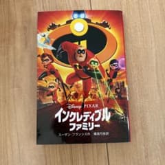 インクレディブル・ファミリー 小説 偕成社のサムネイル